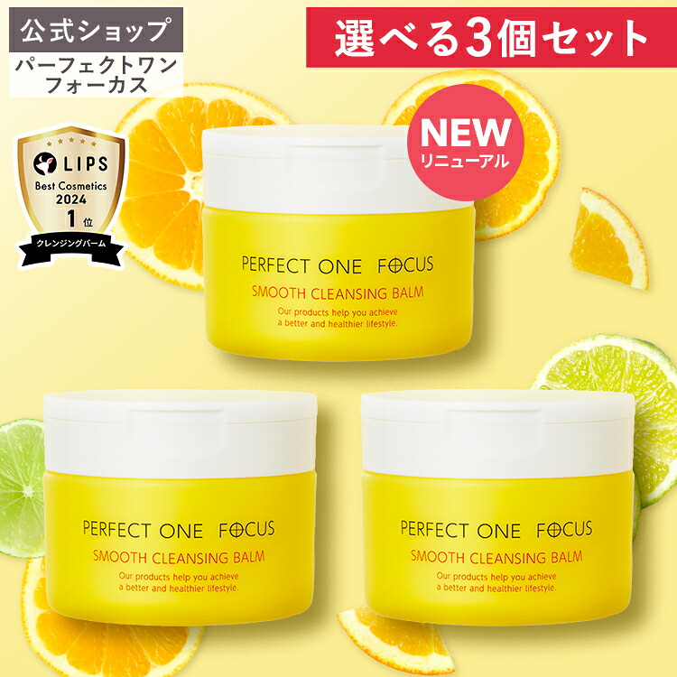 ＼限定デザイン登場！オリジナルギフト付／【3個セット】【公式】パーフェクトワンフォーカス クレンジングバーム 75g《W洗顔不要 まつエクOK》クレンジング 化粧落とし 洗顔 黒ずみ 角栓 _fs2