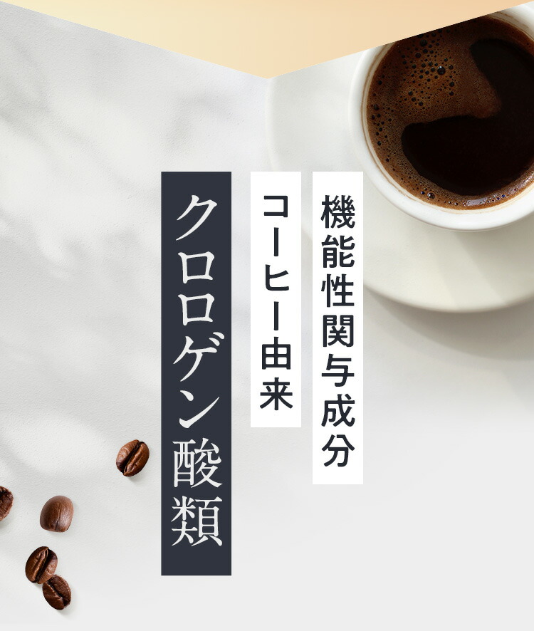 機能性表示食品 ダイエットコーヒー 楽天ランキング1位獲得！【公式