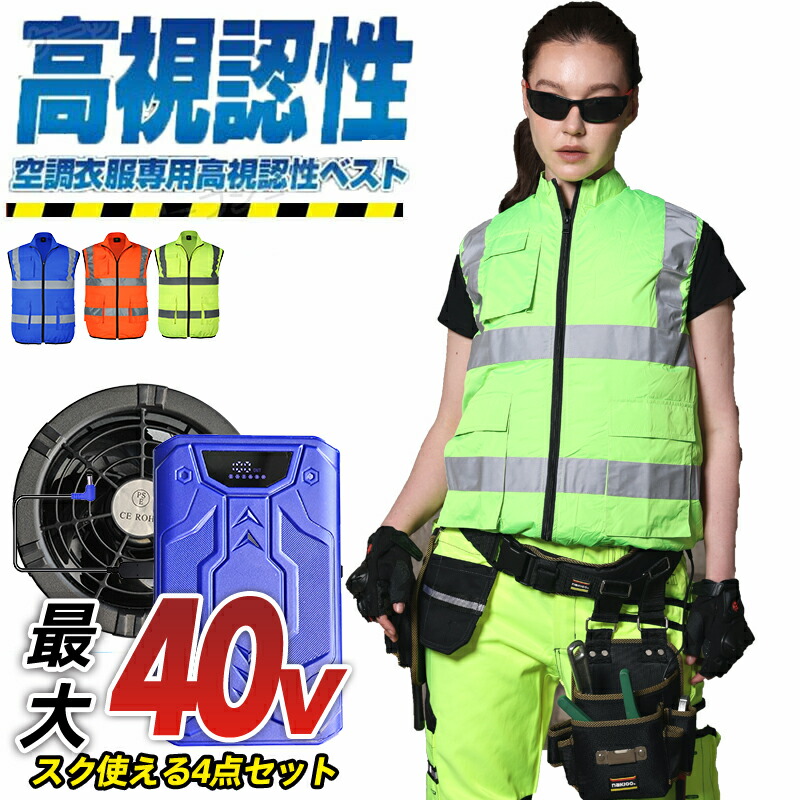 【360°反射光】高視認ベスト 空調作業服セット 最大40V大容量 30000mAh バッテリー付き 2基ファン超強冷 ドライ素材 工具ポケット3箇所 ファンバッテリーセット 防水設計 耐熱素材 熱中症対策プロ仕様 ハイキング/フェス対応 携帯用冷却ウェア 男女兼用 大風量 低騒音