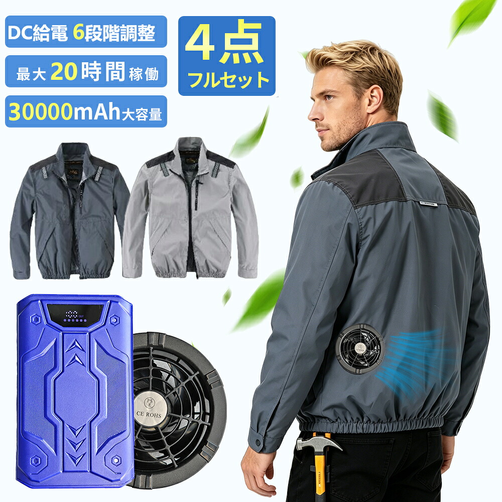 【PSE允許・貨物輸送無料】【2026新ひな型】空調設備御勤め服 フルセット 30000mAh大収容能力蓄電池＋豪然たる愛好者2個 6座標軸強風 最高限度40V 超軽さメッシュ UVはね除ける 一心不乱症打つ手 露天御勤め・キャンプ・御釣り・通いに至適 男女兼用 寸法押さえる