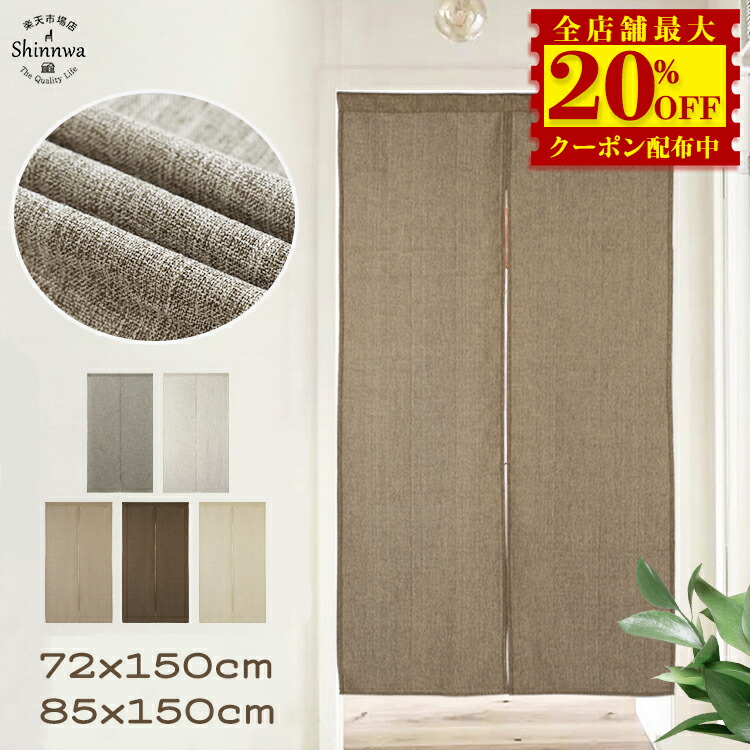 楽天市場】のれん 和風 ロング 85×175cm 突っ張り棒 つっぱり棒 暖簾