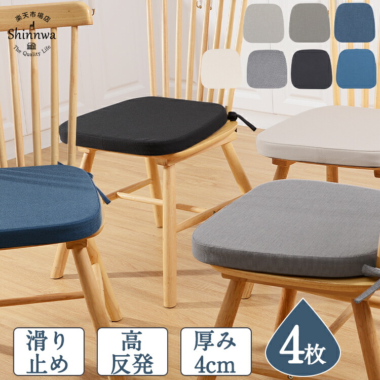 楽天市場 ポイント5倍 4枚 クッション シートクッション 高反発 ダイニングチェア 座面 クッション ダイニング シートクッション ひも付き クッション 滑り止め 座布団 おしゃれ 北欧 シートクッション いす用 チェアパッド 洗える 座布団 椅子用 チェア パッド