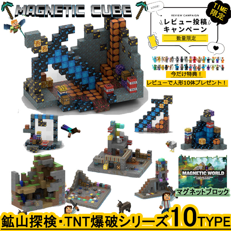 マグネットブロック マイクラ風 LEGO互換 ブロック マイクラレゴ互換 全10種 鉱山の禁地 鉱山探検 鉱山キャンプ 鉱山パーク トラップ洞窟 山の洞窟 廃鉱探索 洞窟探検 壊れたネザーポータル   破壊されたゲート ネザー世界 経営クラフト 鉱石 探検  磁石 知育おもちゃ