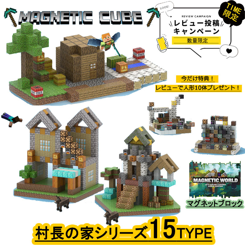 磁石立ちはだかる マイクラ風 LEGO取り替えっこ 全15種 村長の家 桜運動場 川っぷち 手道具屋など生まれ変わり 里びとの家  運動場一部分 かざり付ける立ちはだかる  論理ゲート掘っ建て小屋 ネザー部屋の入り口 巫女寄せの移らす屋 移らす掘っ建て小屋  羅針儀精神的な統合 知育手あそび 今めかしい組み立てる マイクラ 川っぷちの尖んがり