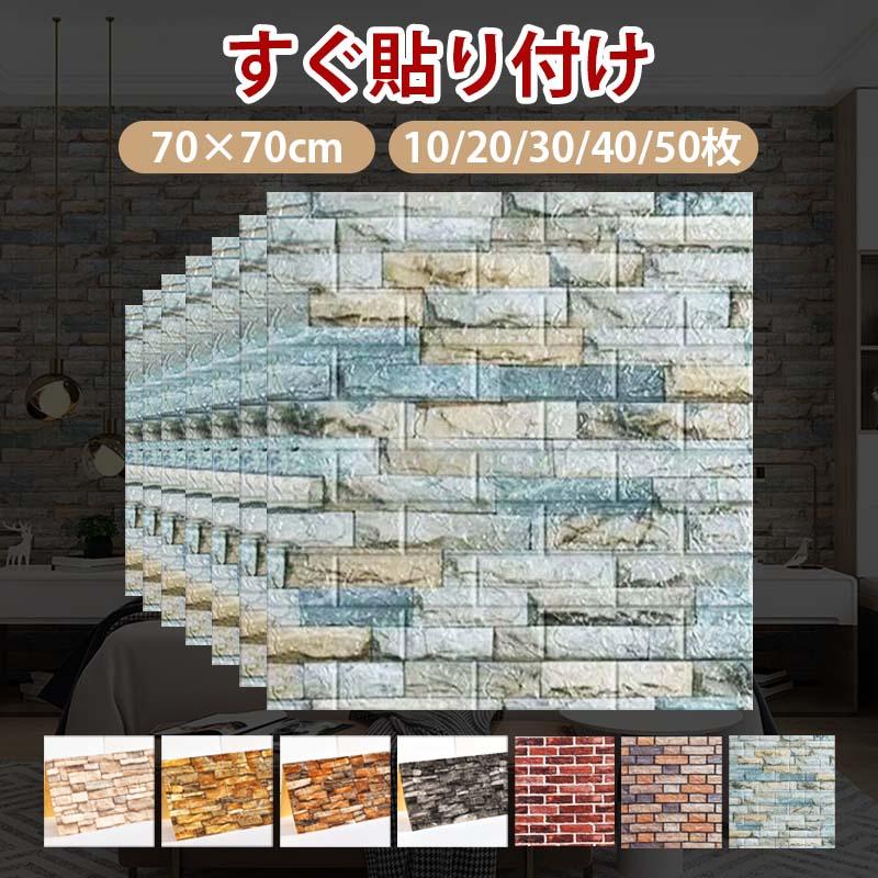 3D 壁紙 レンガ 軽量レンガシール 70×77cm 壁紙シール 自己粘着 粘着力が強い　防水 DIYクッション シール