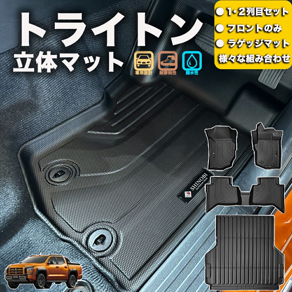 フロントのみなど列ごと購入OK トライトン フロアマット 立体マット カーマット 車マット ３Dマット ミツビシ MITSUBISHI 防水 内装 カー用品 アウトドア 運転席マット 助手席マット ラゲッジマット 汚れ防止 傷ガード ペット同伴 キャンプ 海 川 山