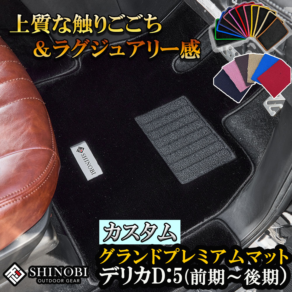 平面マット カーペットマットグランドプレミアムマット 生地サンプル無料提供 デリカD:5 前期～後期まで 車種別専用設計 カーマット フロアマット 毛足1４ミリ ウールライク生地 柔らかな手触り　高級感 ラグジュアリー カスタムマット 選べカラー カー用品 アウトドア｜SHINOBI 29,850円