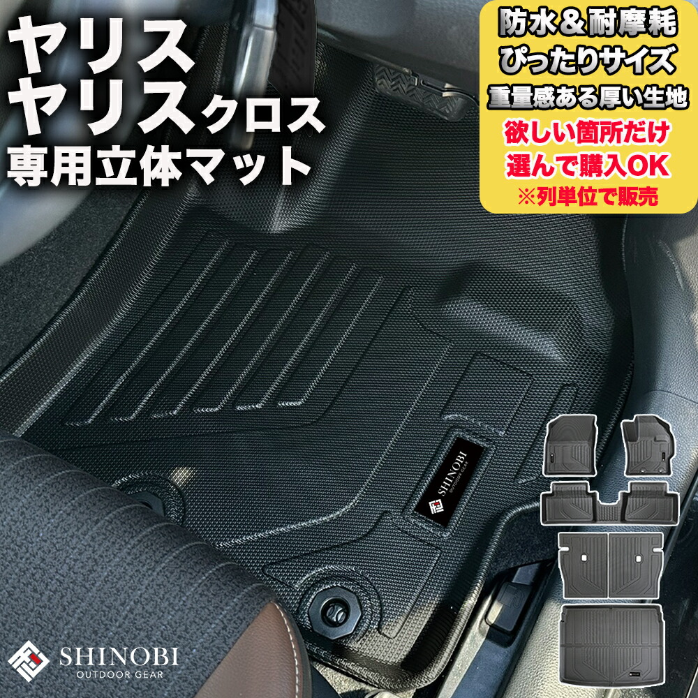 フロントのみなど列ごと購入OK ヤリス・ヤリスクロス フロアマット 立体マット カーマット 車マット ３Dマット TOYOTA トヨタ 防水 内装 カー用品 アウトドア 運転席マット 助手席マット ラゲッジマット 汚れ防止 傷ガード ペット同伴 キャンプ 海 川 山　車種別専用設計