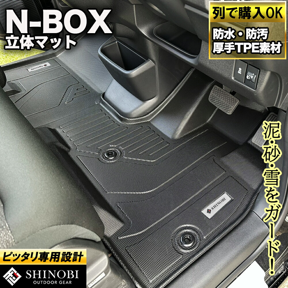 フロントのみなど列ごと購入OK JF5/JF6 N-BOX フロアマット 立体マット カーマット 車マット 3Dマット HONDA ホンダ 本田 防水 内装 カー用品 アウトドア 運転席マット 助手席マット ラゲッジマット 汚れ防止 傷ガード ペット同伴 キャンプ 海 川 山|SHINOBI
