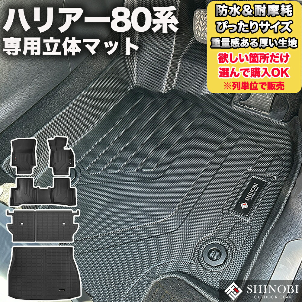 フロントのみなど列ごと購入OK ハリアー80系 フロアマット 立体マット カーマット 車マット ３Dマット TOYOTA トヨタ 防水 内装 カー用品 アウトドア 運転席マット 助手席マット ラゲッジマット 汚れ防止 傷ガード ペット同伴 キャンプ 海 川 山　車種別専用設計