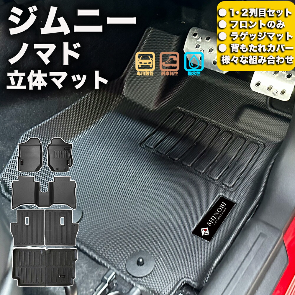 フロントのみなど列ごと購入OK 専用固定具付属で安心　ジムニーノマド　5ドア フロアマット 立体マット カーマット 車マット ３Dマット SUZUKI スズキ 防水 内装 カー用品 アウトドア ラゲッジマット 汚れ防止 傷ガード ペット同伴 キャンプ 海 川 山 車種別専用