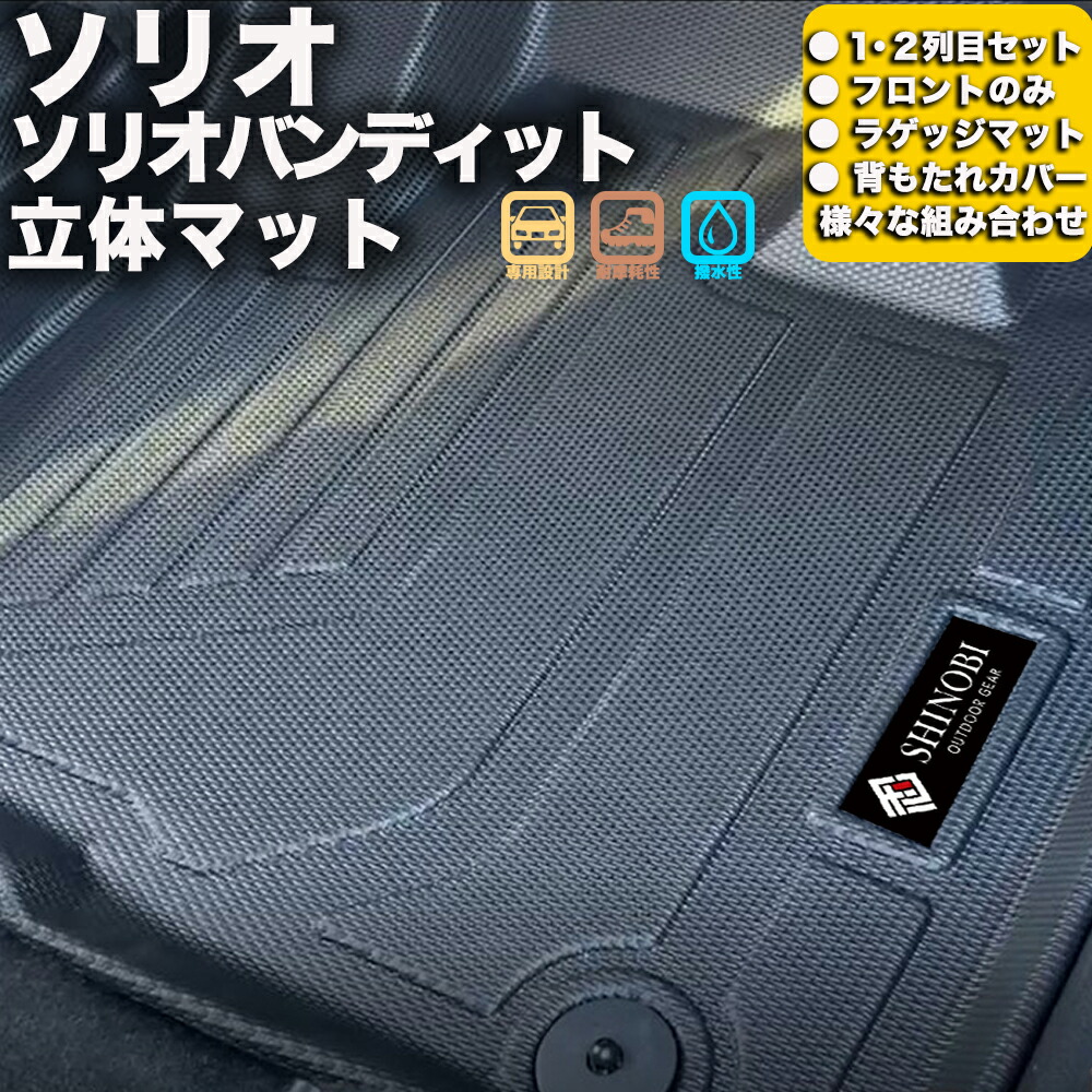 フロントのみなど列ごと購入OK 専用固定具付属で安心　ソリオ フロアマット 立体マット カーマット 車マット ３Dマット SUZUKI スズキ 防水 内装 カー用品 アウトドア ラゲッジマット 汚れ防止 傷ガード ペット同伴 キャンプ 海 川 山 車種別専用