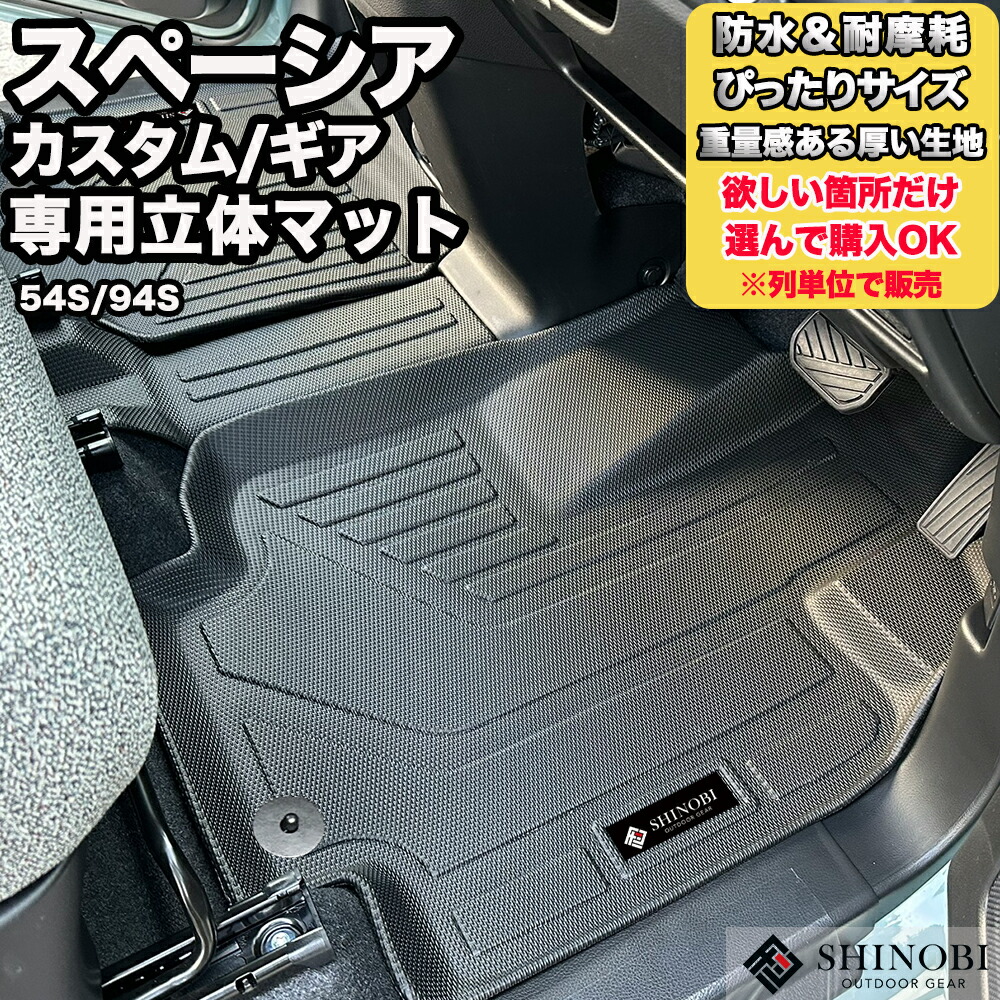 フロントのみなど列ごと購入OK 専用固定具付属で安心　54S 94S スペーシア フロアマット 立体マット カーマット 厚い生地 ３Dマット SUZUKI スズキ 防水 内装 カー用品 アウトドア ラゲッジマット 汚れ防止 傷ガード ペット同伴 車種別専用　分割ロングラゲッジマット