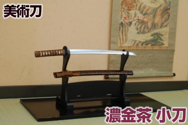 模造刀 濃金茶（小刀）[ 美術刀剣 模造刀 模擬刀 美術刀 日本刀 刀剣 コスプレ ] <br> クリーニングクロス付 sps