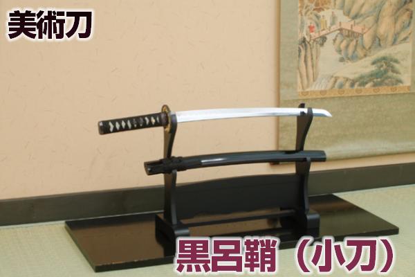 模造刀 黒呂鞘（小刀） <br>[ 美術刀剣 模造刀 模擬刀 美術刀 日本刀 刀剣 コスプレ 光沢 黒呂鞘  観賞用 ] クリーニングクロス付 sps