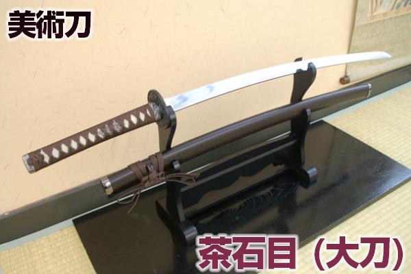 楽天市場】模造刀 茶石目（小刀） 【楽ギフ_包装】 [ 美術刀剣