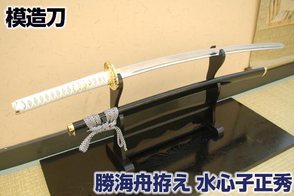 模造刀 維新の志士 勝海舟拵え 水心子正秀 写し[ 美術刀剣 模造刀 模擬刀 美術刀 日本刀 刀剣 すいしんしまさひで 刷毛目艶出し 黒鞘 コスプレ  観賞用 ] <br> クリーニングクロス付 sps