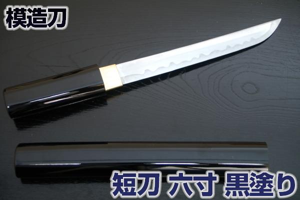 短刀６寸黒塗り <br>護身用短刀【RP】<br>[ 黒鞘 六寸 ６寸 短刀 懐刀 刀 短剣 模造刀 ]  sps