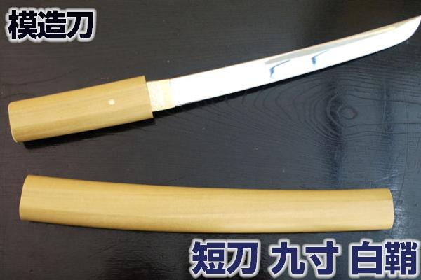短刀９寸（白鞘）<br>短刀 <br> 「白鞘」大振り<br> [ 白鞘 九寸 ９寸 短刀 懐刀 刀 短剣 模造刀 ] クリーニングクロス付 sps