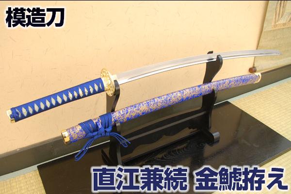 模造刀 愛染明王 直江兼続の愛刀 <br>『金鯱』拵え  <br> コスプレのグッズとしても人気です。<br>[ 美術刀剣 模造刀 模擬刀 美術刀 日本刀 刀剣 コスプレ 観賞用 青 ]  クリーニングクロス付 sps