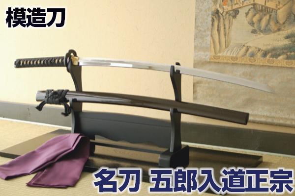 名刀シリーズ 模造刀 <br>五郎入道正宗 石田三成愛刀 <br>布製刀袋付き <br> コスプレのグッズとしても人気です。<br> [ 高級模造刀 模擬刀 美術刀 名刀 日本刀 焦茶呂鞘仕上げ 五郎入道正宗 ごろうにゅうどうまさむね 石田三成 ] qk25 クリーニングクロス付 sps
