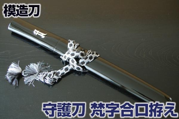 守護刀 梵字合口拵え 下緒正絹織、刀袋付き [ 短刀 美術刀 守護刀 下緒正絹 インテリア 模造刀 ] クリーニングクロス付
