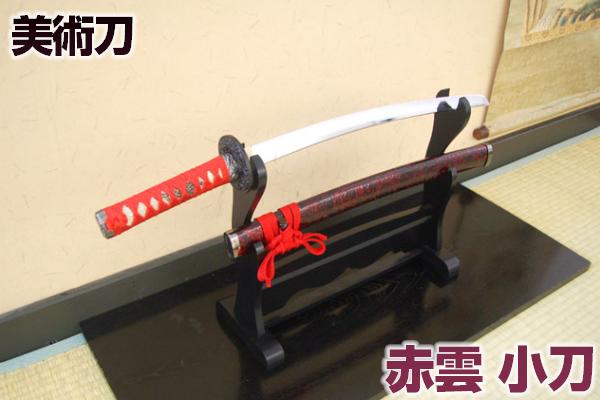 【値下げ】美術刀　赤石目セット　台座付き　模造刀 楽天市場】模造刀 赤雲 大小セット 石目シリーズ 模擬刀 美術刀 日本刀