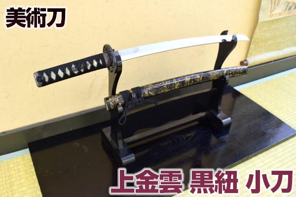 模造刀-美術刀 上金雲・黒紐（小刀）kinkumo <br> [ 美術刀剣 模造刀 模擬刀 美術刀 日本刀 刀剣 コスプレ 観賞用 ] クリーニングクロス付 sps