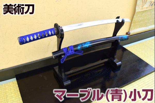 模造刀 美術刀 マーブル青(小刀) 【 美術刀剣 模造刀 模擬刀 美術刀 日本刀 刀 刀剣 コスプレ 観賞用 抜刀 】 クリーニングクロス付|しのびや店