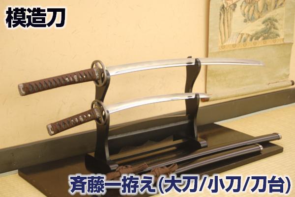 模造刀 新選組三番隊組長 斉藤一拵え・鬼神丸国重 大小・刀掛台セット <br> 新撰組【楽ギフ_包装】[ 美術刀剣 模造刀 模擬刀 美術刀 日本刀 刀 コスプレ 観賞用 ] qk23 クリーニングクロス付 sps