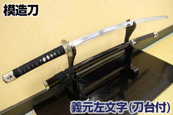 大特価放出! 模造刀 刀掛け 居合刀 - 武具