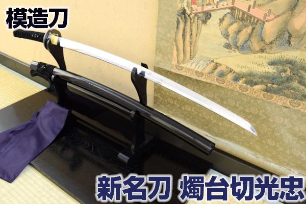 新名刀シリーズ 模造刀 <br> 伊達政宗所用 燭台切光忠　亜鉛合金刀身（刀袋付き）[ 高級模造刀 模擬刀 美術刀 名刀 日本刀 しょくだいきりみつただ 端午の節句 子供の日 こどもの日 コスプレ 観賞用 ] UT-216 クリーニングクロス付 sps