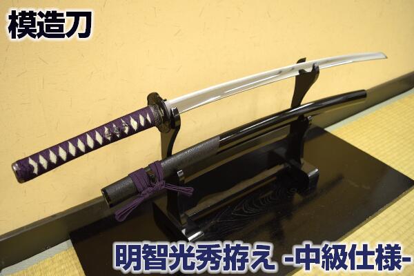 楽天市場】歴史の大立役者 模造刀 明智光秀拵え 明智近景 【新仕様