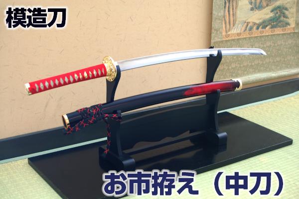 楽天市場】模造刀 お濃 拵え 中刀 模擬刀 美術刀 日本刀 名刀 刀