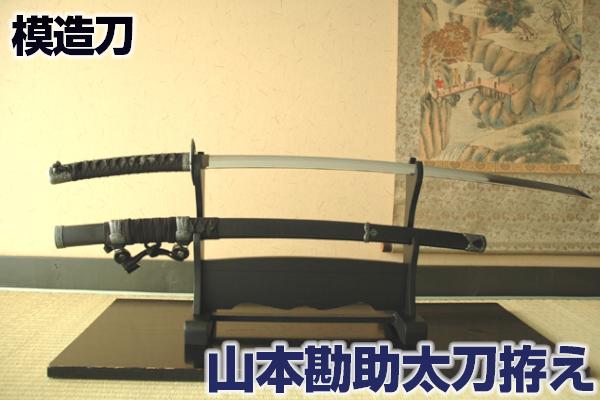 山本勘助 太刀拵え 左文字 模造刀仕様 [ 美術刀剣 模造刀 模擬刀 美術刀 日本刀 陣太刀 コスプレ 観賞用 抜刀 ] クリーニングクロス付｜しのびや店