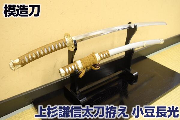 刀 かたな 剣 上杉謙信 毘沙門天拵え 樋入 模造刀 模擬刀 舞踊