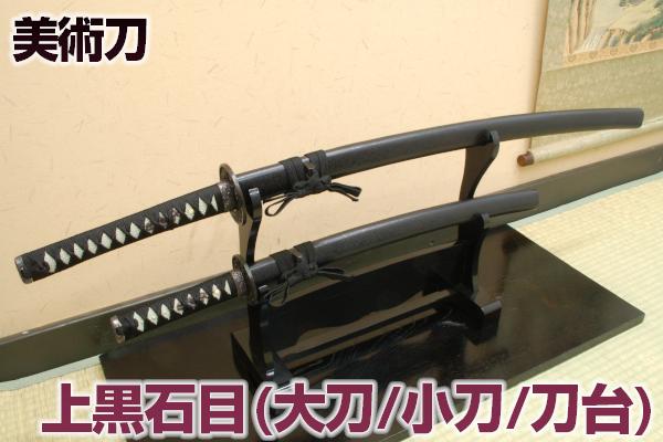 模造刀 上黒石目 大刀・小刀・刀掛台セット  [ 美術刀剣 模造刀 模擬刀 美術刀 日本刀 刀剣 黒石目 観賞用 ] クリーニングクロス付 sps
