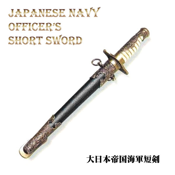 楽天市場】☆尾形刀剣 軍刀 大日本帝国 海軍 士官短剣 GN-16