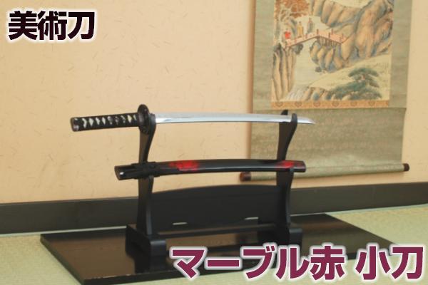 模造刀 マーブル赤（小刀） <br> [ 美術刀剣 模造刀 模擬刀 美術刀 日本刀 刀剣 コスプレ 観賞用 ] クリーニングクロス付 sps