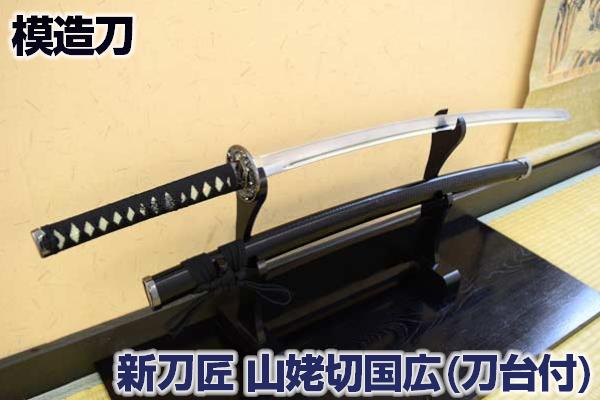 楽天市場 模造刀 新刀匠シリーズ 山姥切国広拵 二本掛け台付 美術刀剣 模造刀 模擬刀 美術刀 日本刀 刀 刀掛け台 刀掛け台 刀台 しのびや楽天市場店