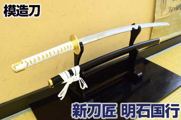 楽天市場】模造刀 新刀匠シリーズ「石切丸」 コスプレのグッズとしても
