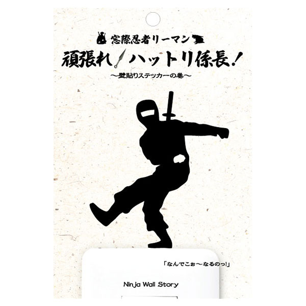楽天市場 窓際忍者リーマン 頑張れ ハットリ係長 豪腕 ファブリック素材 忍者 グッズ 壁紙シール シール デコレーション シルエット スイッチ コンセント ウォールステッカー おしゃれ かわいい インテリア 追跡可能メール便送料無料 Sps しのびや楽天市場店