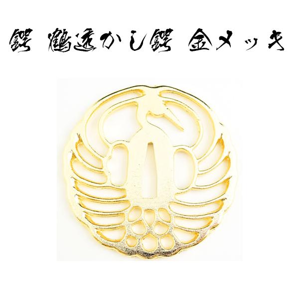 【模造刀】金茶柄梨地鞘 鶴透かし鍔 模造刀】金茶柄梨地鞘 鶴透かし鍔 鍔 鶴透かし・金 商品詳細