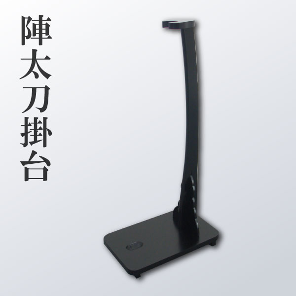 縦一本掛用 陣太刀掛台◇立て掛け式 <br>刀を際立たせる陣太刀掛け台です  [ 刀掛台 陣太刀掛台 刀台 刀置き 縦掛け台 縦置き 日本刀 模造刀 ] sps