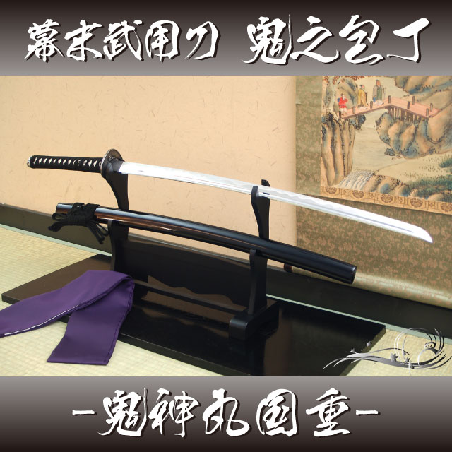 値引きする 楽天市場 幕末武用刀 鬼之包丁 鬼神丸国重 布製刀袋付き 送料無料 匠刀房 高級居合刀 刀剣 鬼神丸国重 インテリア しのびや楽天市場店 開店祝い Lexusoman Com