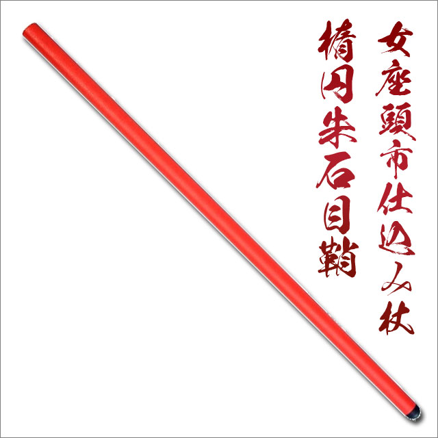 楽天市場】尾形刀剣 座頭市仕込み杖 楕円朱鞘（刀袋付き） ZT-4 [ 美術刀剣 仕込杖 座頭市 模造刀 鑑賞用 ] qk21 クリーニングクロス付  sps : しのびや楽天市場店