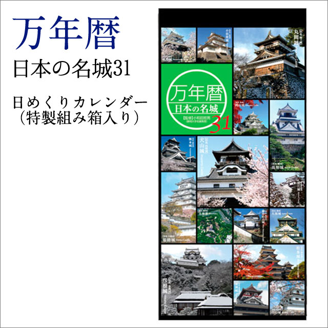 初売り 日本のお城 四季 万年暦 日めくりカレンダー 万年カレンダー 特製組み箱入り 吊り下げ式 日本の名城31 Sps ツインリング