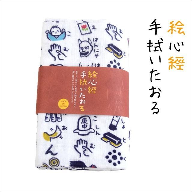 くろちく 絵心経手拭いたおる 日本製 タオル 手ぬぐいタオル 綿100 京都くろちく イラスト 名言 漢字 文字 メッセージ 母の日 プレゼント 安心の定価販売