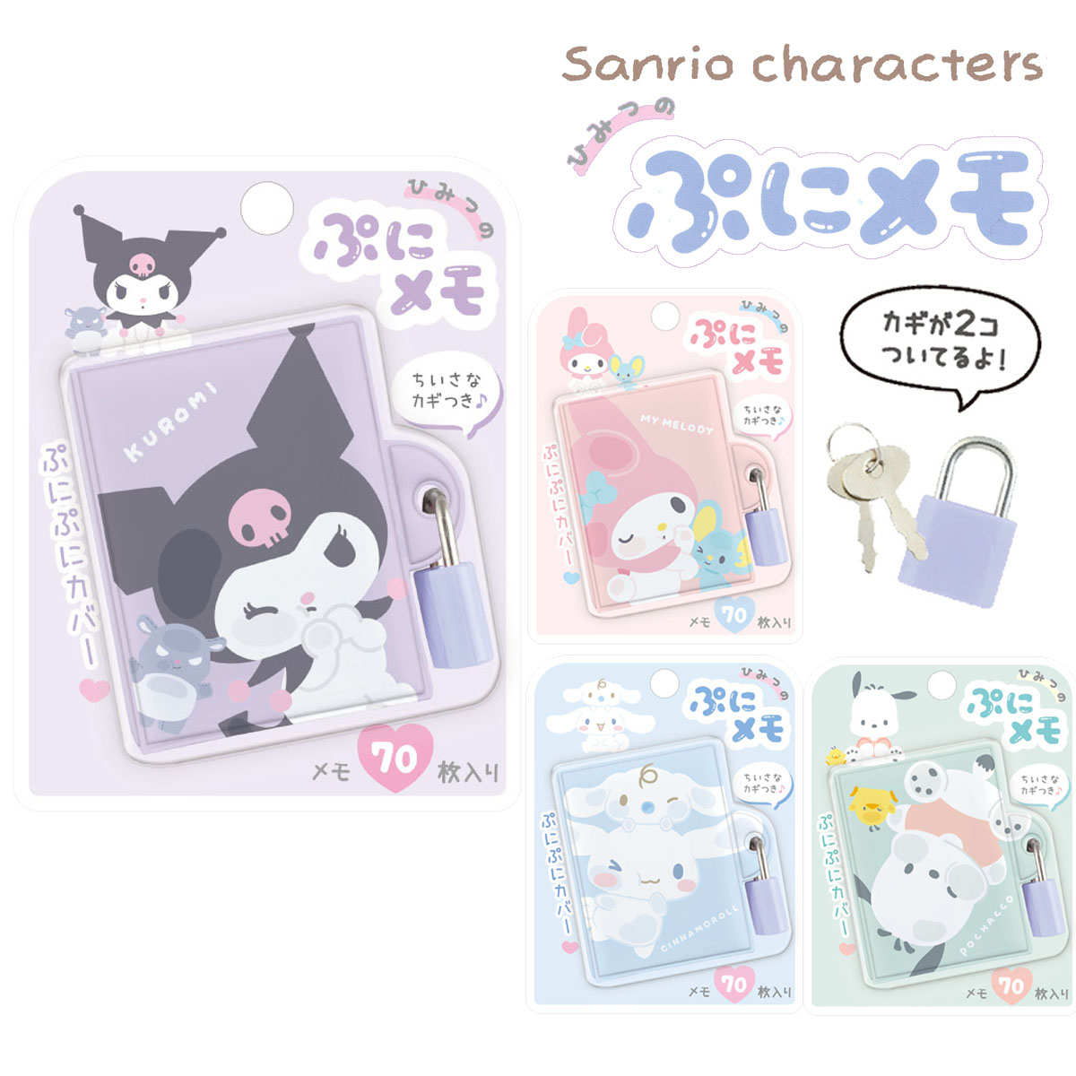 楽天市場】サンリオキャラクターズ ひみつのぷにメモ 70枚入り