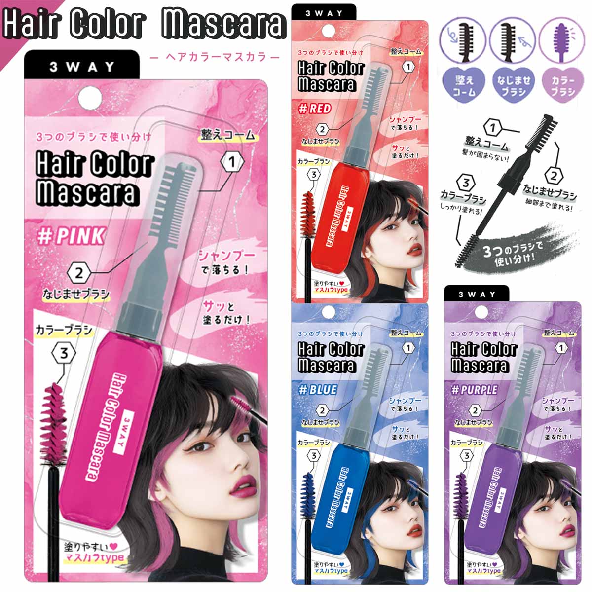 くるみさま専用おまとめ⭐︎ヘアマスカラ、ヘアゴム、カーディガン、バッグ、ワンピース 楽天市場】クロミ ヘアカラーマスカラ 3WAY 推しカラー ワンデー 簡単